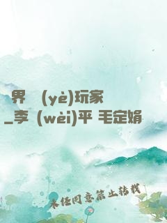 異界職業(yè)玩家